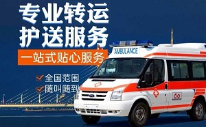 常宁长途救护车转运-救护车出租-租120救护车